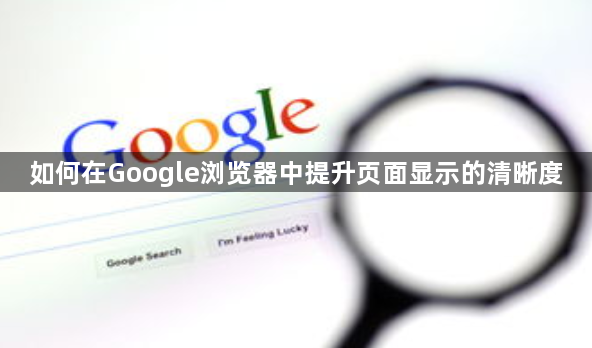 如何在Google浏览器中提升页面显示的清晰度1