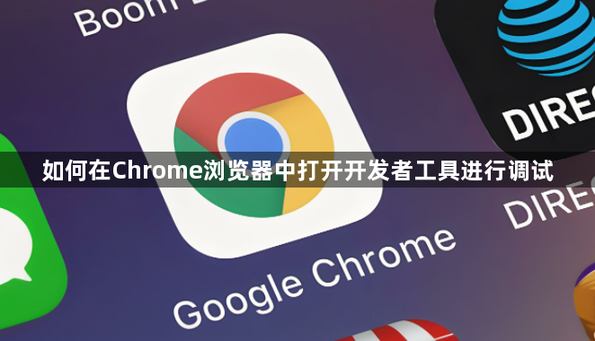 如何在Chrome浏览器中打开开发者工具进行调试1