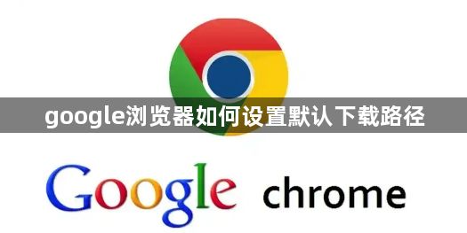 google浏览器如何设置默认下载路径1