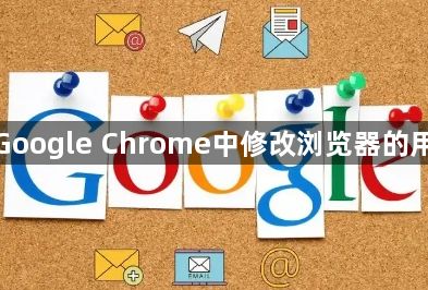 如何在Google Chrome中修改浏览器的用户代理1