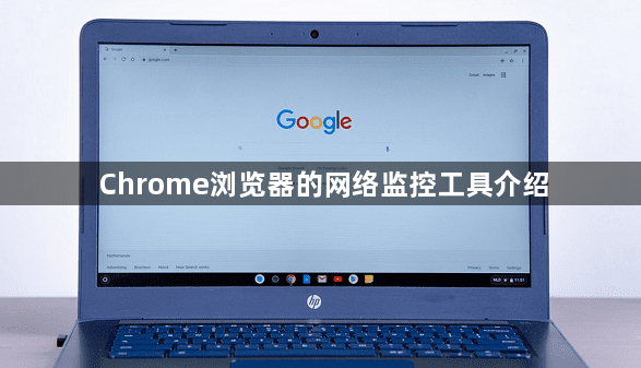 Chrome浏览器的网络监控工具介绍1