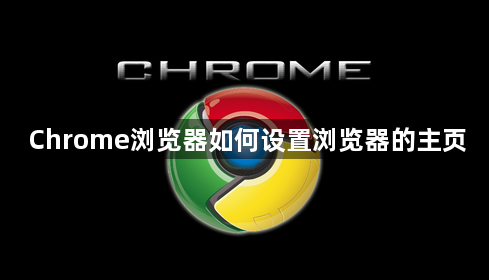 Chrome浏览器如何设置浏览器的主页1