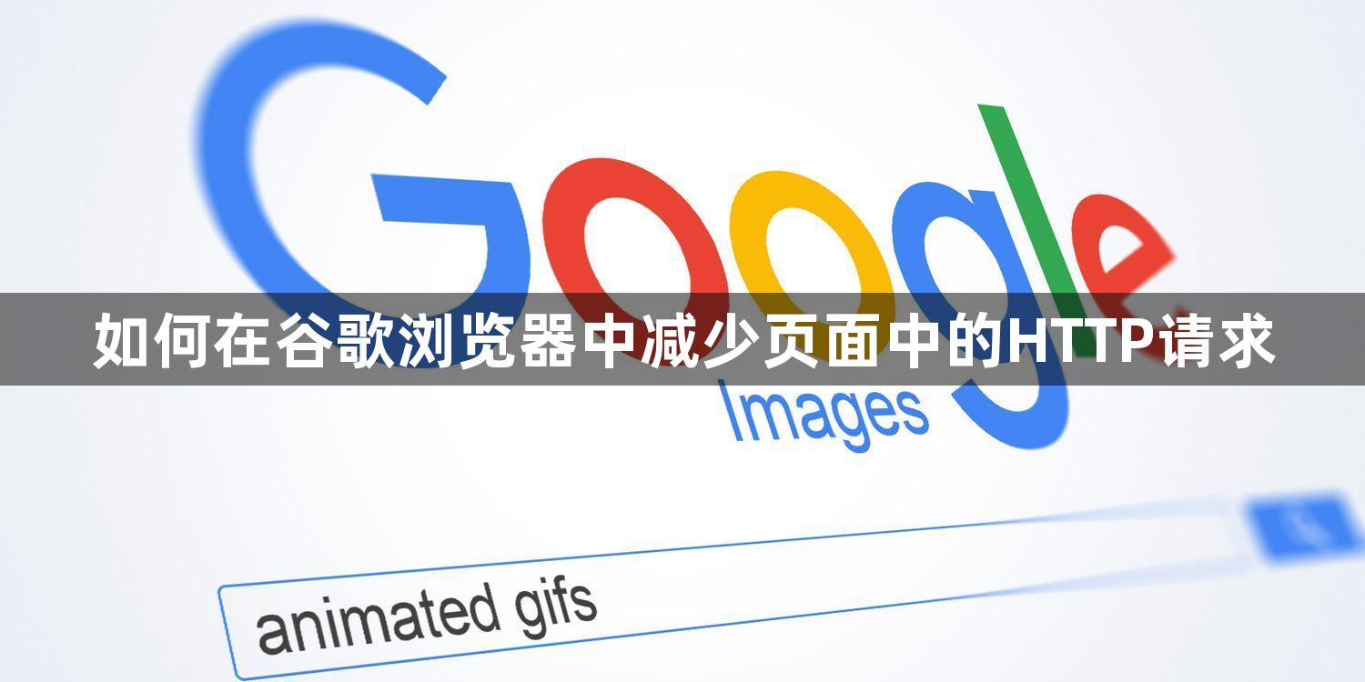 如何在谷歌浏览器中减少页面中的HTTP请求1