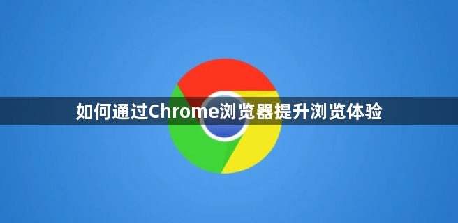 如何通过Chrome浏览器提升浏览体验1