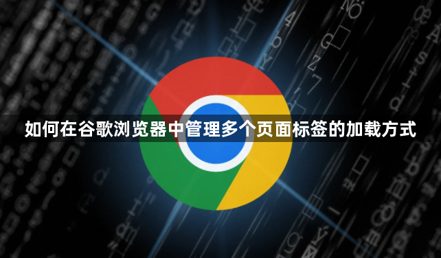 如何在谷歌浏览器中管理多个页面标签的加载方式1