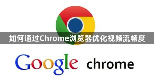 如何通过Chrome浏览器优化视频流畅度1