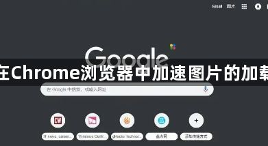 如何在Chrome浏览器中加速图片的加载速度1