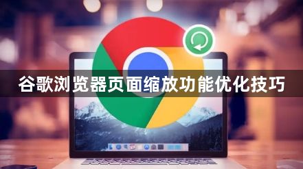 谷歌浏览器页面缩放功能优化技巧1
