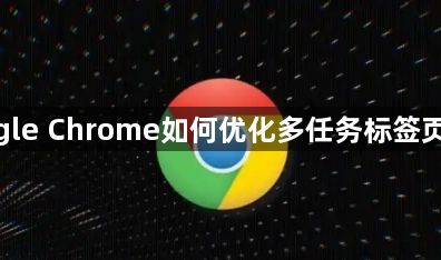 google Chrome如何优化多任务标签页管理1