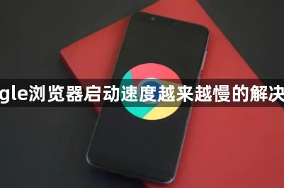 google浏览器启动速度越来越慢的解决办法1