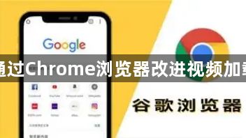 如何通过Chrome浏览器改进视频加载时间1
