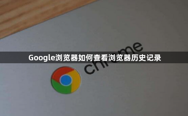 Google浏览器如何查看浏览器历史记录1