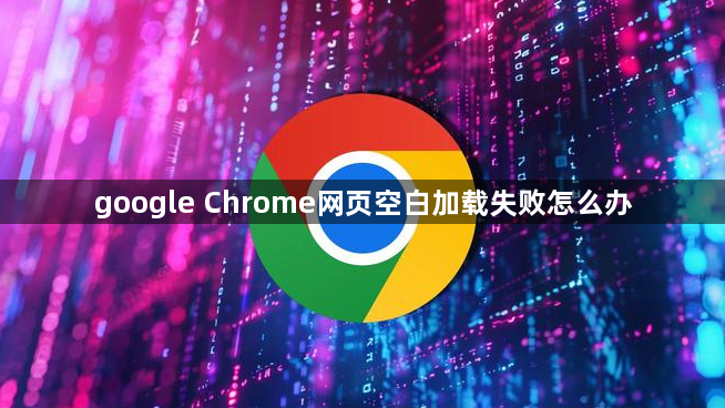 google Chrome网页空白加载失败怎么办1