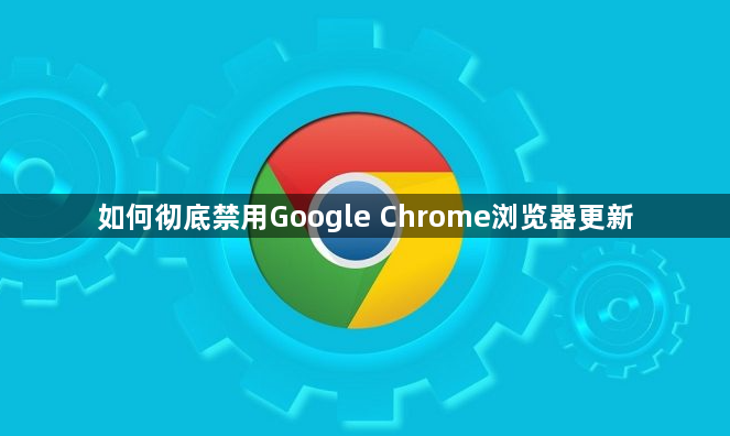 如何彻底禁用Google Chrome浏览器更新1