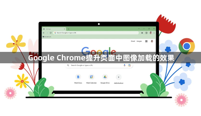 Google Chrome提升页面中图像加载的效果1
