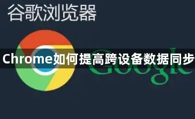 Google Chrome如何提高跨设备数据同步的安全性1
