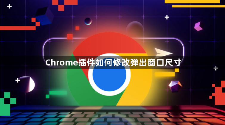 Chrome插件如何修改弹出窗口尺寸1