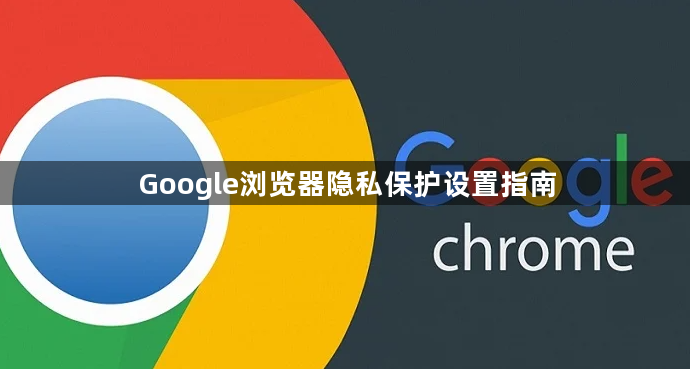 Google浏览器隐私保护设置指南1