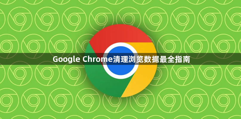 Google Chrome清理浏览数据最全指南1