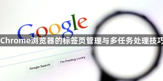 Chrome浏览器的标签页管理与多任务处理技巧1