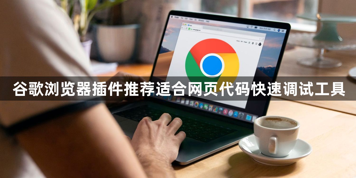 谷歌浏览器插件推荐适合网页代码快速调试工具1