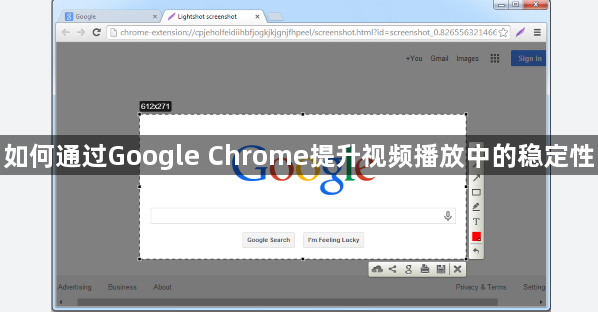 如何通过Google Chrome提升视频播放中的稳定性1
