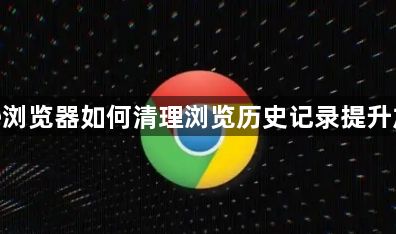 chrome浏览器如何清理浏览历史记录提升加载效率1