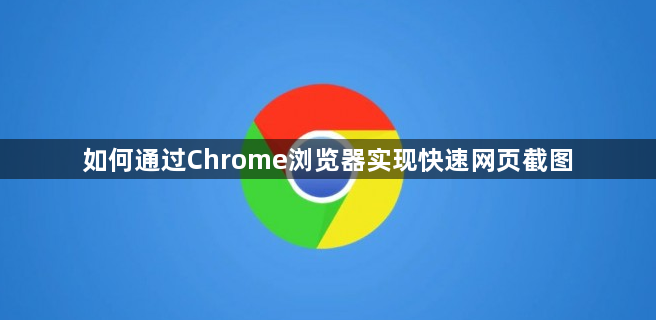 如何通过Chrome浏览器实现快速网页截图1