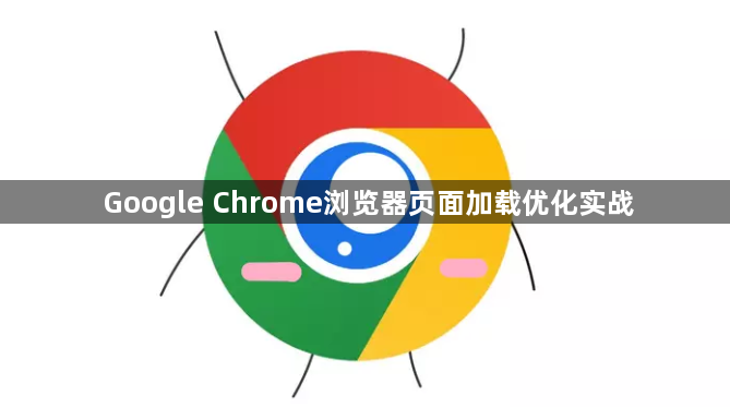 Google Chrome浏览器页面加载优化实战1