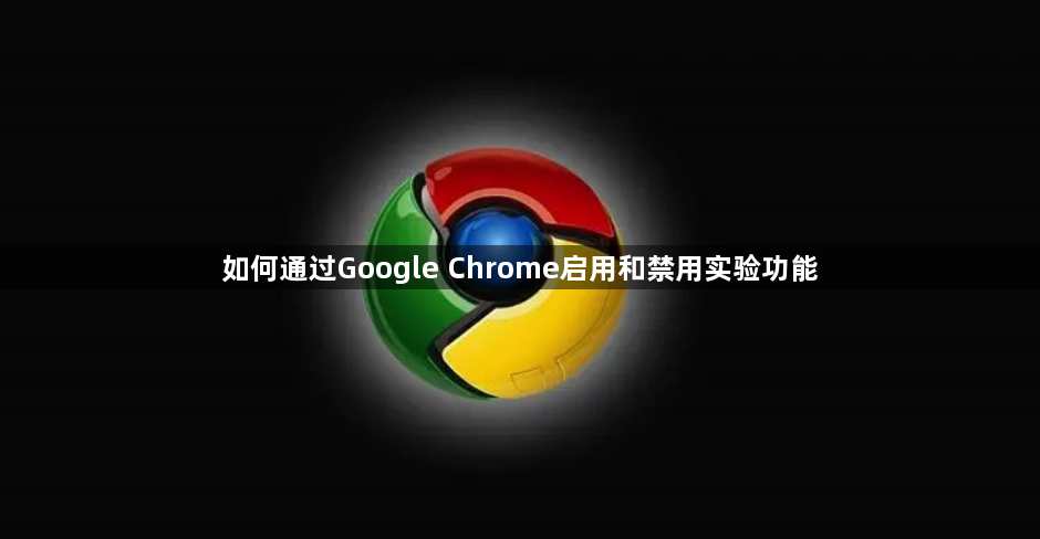 如何通过Google Chrome启用和禁用实验功能1
