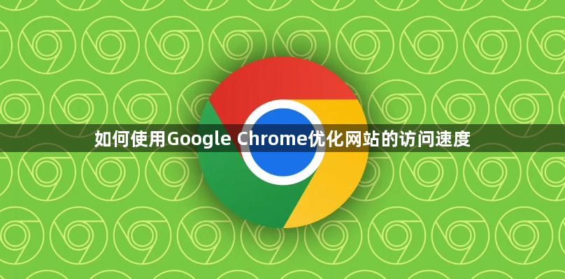 如何使用Google Chrome优化网站的访问速度1