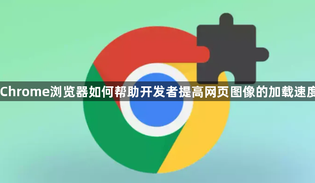 Chrome浏览器如何帮助开发者提高网页图像的加载速度1