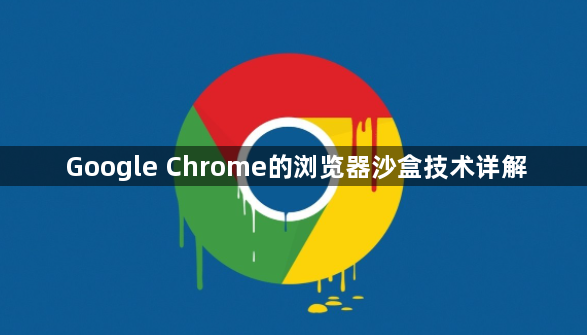 Google Chrome的浏览器沙盒技术详解1