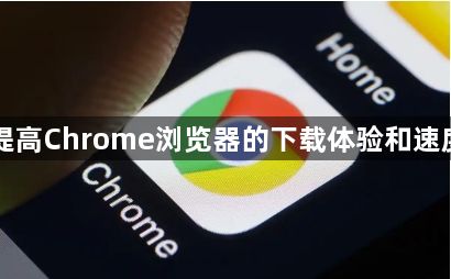 提高Chrome浏览器的下载体验和速度1