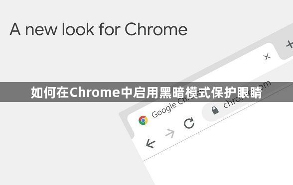如何在Chrome中启用黑暗模式保护眼睛1