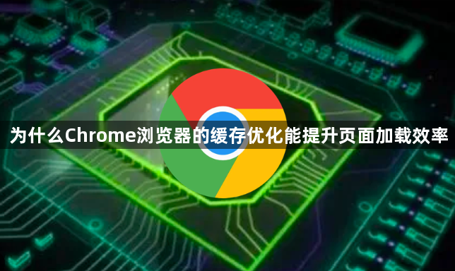 为什么Chrome浏览器的缓存优化能提升页面加载效率1