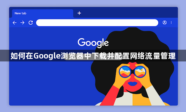 如何在Google浏览器中下载并配置网络流量管理1