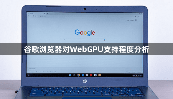 谷歌浏览器对WebGPU支持程度分析1