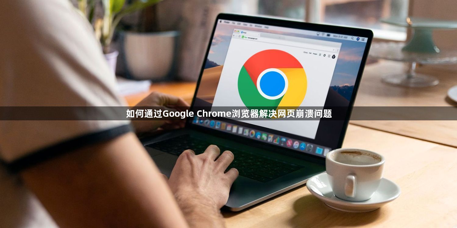 如何通过Google Chrome浏览器解决网页崩溃问题1