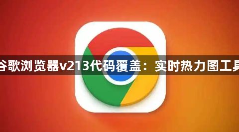 谷歌浏览器v213代码覆盖：实时热力图工具1