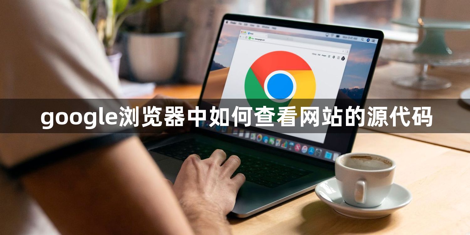 google浏览器中如何查看网站的源代码1
