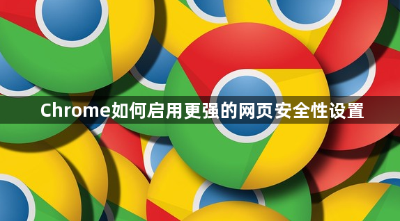 Chrome如何启用更强的网页安全性设置1