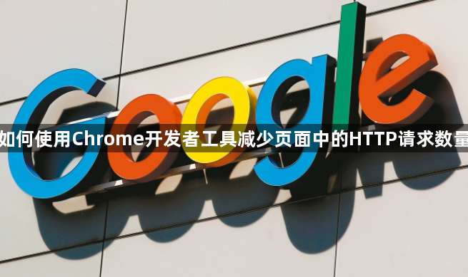 如何使用Chrome开发者工具减少页面中的HTTP请求数量1