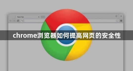 chrome浏览器如何提高网页的安全性1