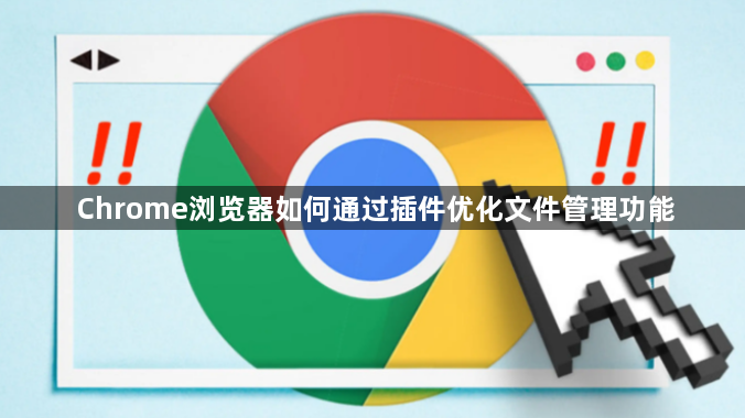 Chrome浏览器如何通过插件优化文件管理功能1