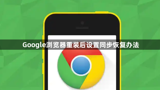 Google浏览器重装后设置同步恢复办法1