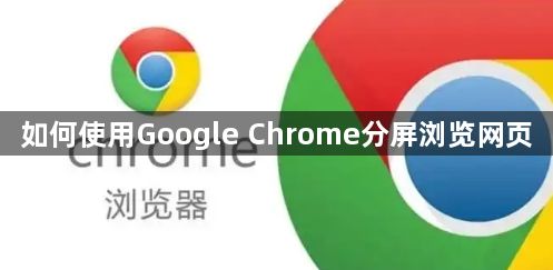 如何使用Google Chrome分屏浏览网页1