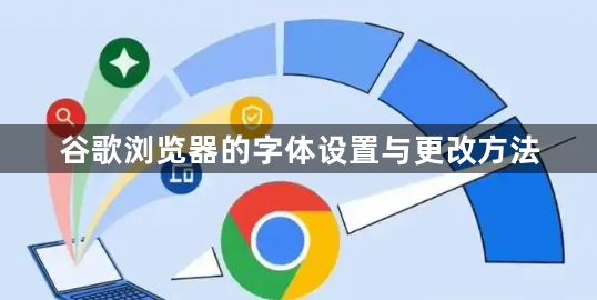 谷歌浏览器的字体设置与更改方法1