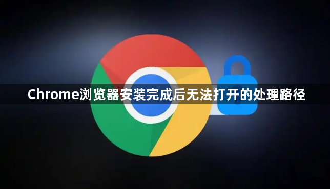 Chrome浏览器安装完成后无法打开的处理路径1