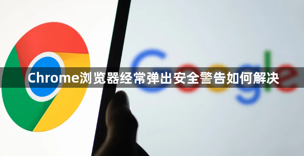 Chrome浏览器经常弹出安全警告如何解决1
